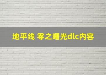 地平线 零之曙光dlc内容